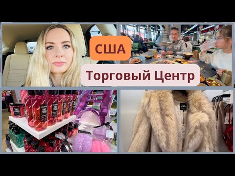Видео: США 🇺🇸 Прогулка по торговому центру / Корейское барбекю/ Скоро Новый Год