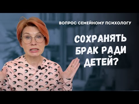 Видео: Нужно ли сохранять брак ради детей? // Ответ психолога