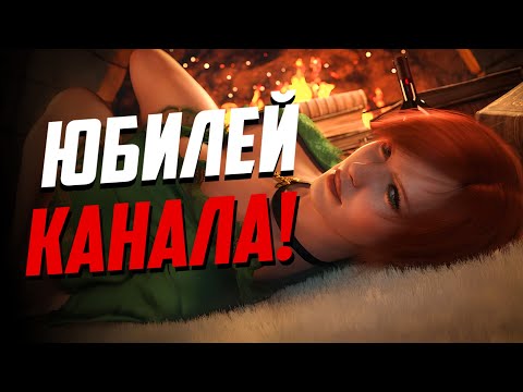 Видео: Первый Юбилей Канала Gwint! Отмечаем день рождения канала в Ведьмак 3 Дикая Охота✨