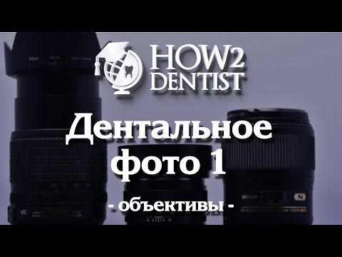 Видео: Как выполнять дентальный фотопротокол. Объективы. / How to Dentist