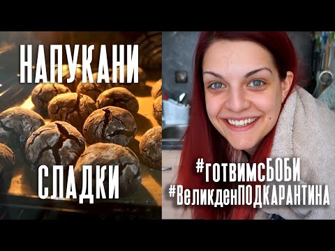 Видео: НАПУКАНИ ШОКОЛАДОВИ СЛАДКИ | #готвимсБоби