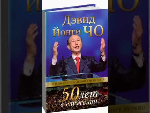 Видео: Невероятная автобиография Йонги Чо. 50 лет в служении