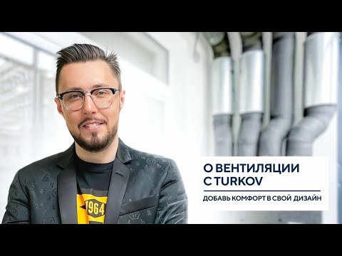 Видео: Что нужно знать о вентиляции? Вебинар TURKOV