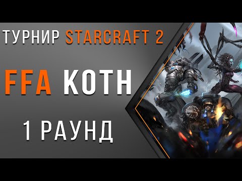 Видео: Попробуй выжить в турнире StarCraft 2 FFA KOTH от ZERG'a