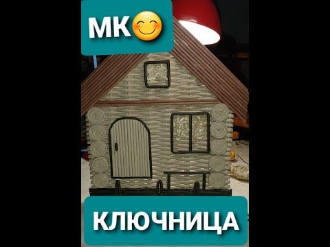 Видео: МК😊 Ключница из газетных трубочек.