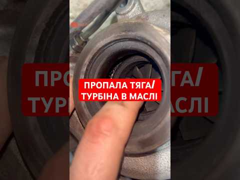 Видео: ПРОПАЛА ТЯГА/ТУРБІНА В МАСЛІ