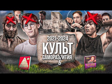 Видео: КТО УБИЛ КУЛЬТ САМОРАЗВИТИЯ?