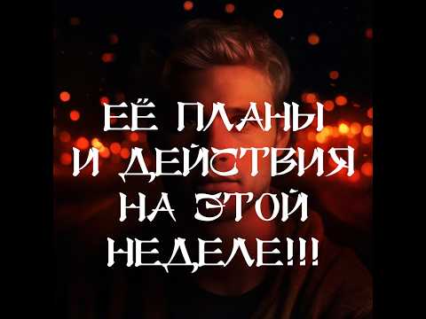 Видео: ТАРО ДЛЯ МУЖЧИН‼️🔥🔮ЕЁ ДЕЙСТВИЯ НА ЭТОЙ НЕДЕЛЕ‼️ НЕ ВЕДИТЕСЬ‼️🔮
