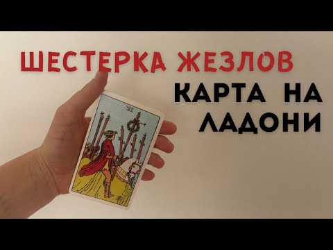 Видео: Шестерка Жезлов • КАРТА НА ЛАДОНИ • Diva V.S / Виктория Штелльхорн