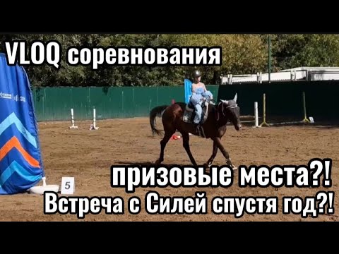 Видео: VLOQ соревнования//Встреча с Силей спустя год?!//Призовые места?!//