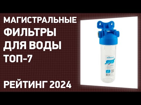 Видео: ТОП—10. Лучшие магистральные фильтры для воды [в дом, квартиру]. Рейтинг 2024 года!