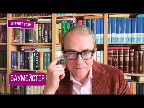 Видео: БАУМЕЙСТЕР: "Боюсь, нас ждет это". Об Арестовиче, КНДР, смене эпох, погружении во тьму, варварах