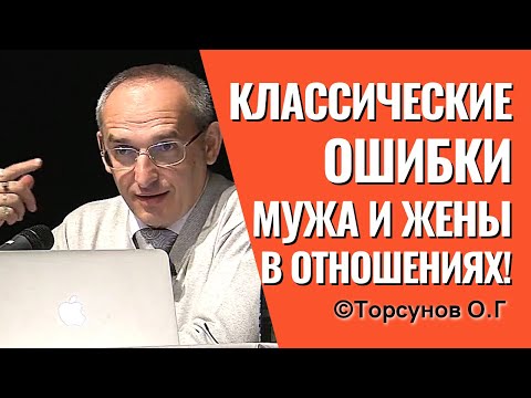 Видео: Классические ошибки мужа и жены в отношениях! Торсунов лекции.