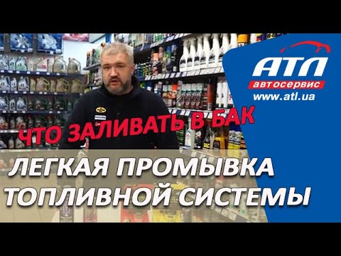 Видео: Легкая промывка топливной системы | Как пользоваться химией | Что заливать в бак