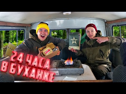 Видео: Живем 24 часа в буханке! Выгнали из дома!