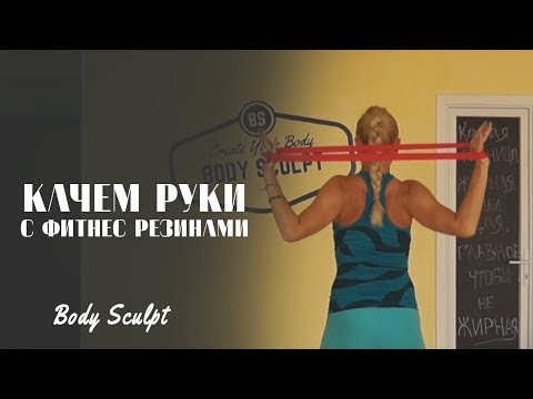 Видео: Качаем руки с фитнес резинками