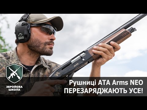 Видео: Інерційні рушниці ATA Arms NEO. Збройова Школа №93