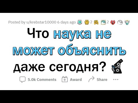 Видео: Наука НИКОГДА не объяснит ЭТО