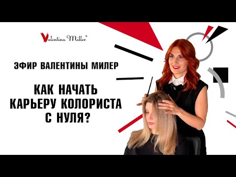 Видео: Как начать картеру колориста с нуля
