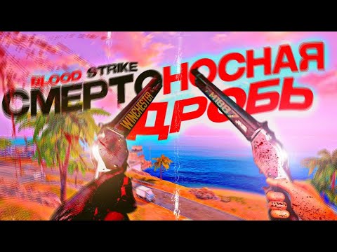 Видео: Идеальный дробовик для Королевской битвы | Развитие игры BLOOD STRIKE. |