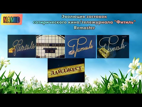 Видео: Эволюция заставок сатирического кино/тележурнала "Фитиль" Remaster