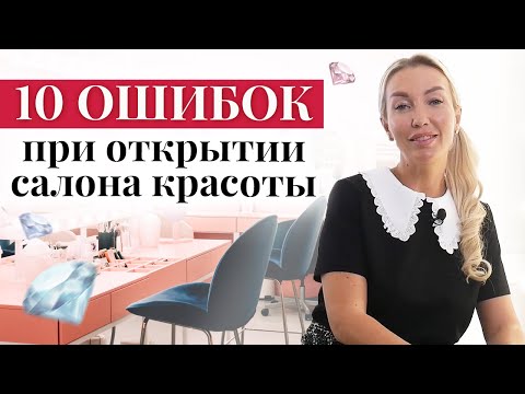 Видео: Как открыть салон красоты ПРАВИЛЬНО? / 10 ошибок, которые губят салон красоты
