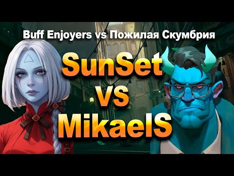 Видео: MikaelS vs SunSet | Buff Enjoyers vs Пожилая Скумбрия в Deadlock