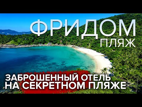 Видео: 🏝️ ПХУКЕТ ⛱  Пляж ФРИДОМ! Секретный пляж на Раваях. Заброшенный отель | Таиланд