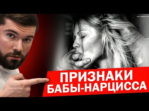 Видео: «Женщина-нарцисс разрушила мою жизнь — вот её признаки, не пропусти!»