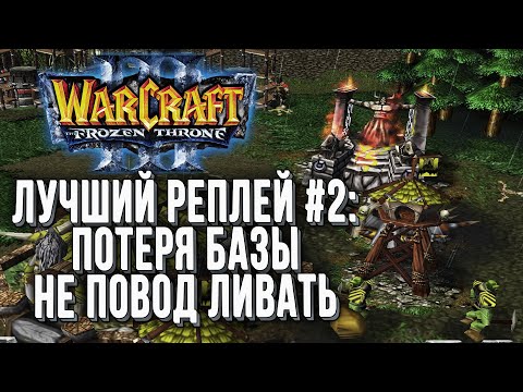 Видео: ТОП 2 Потеря базы это не конец: Fly100% (Orc) vs Sky (Hum) Warcraft 3 The Frozen Throne