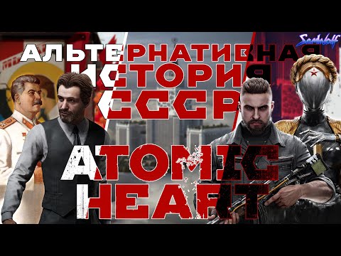 Видео: ATOMIC HEART ВЕСЬ СЮЖЕТ • История СССР до событий игры • Предыстория Предприятия 3826
