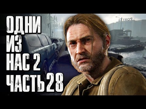 Видео: The Last of Us 2 [Одни из нас 2] ➤ Прохождение [4K] — Часть 28: МЕТКИЙ СНАЙПЕР ТОММИ
