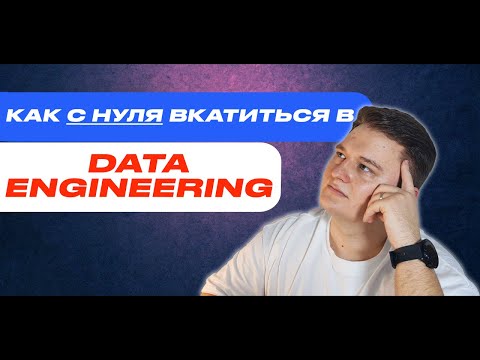 Видео: Как вкатиться в профессию Data Engineer? Полный RoadMap(Курс) + информация по менторству.
