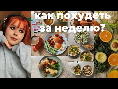 Видео: 🥗КАК ПОХУДЕТЬ за неделю? Ем овощи, фрукты и белки| 10000 шагов,8 стаканов воды и никакого сладкого