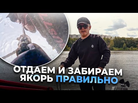 Видео: ⚓Постановка судна на якорь вручную.✔️Как правильно отдать якорь. Как поднять якорь со дна