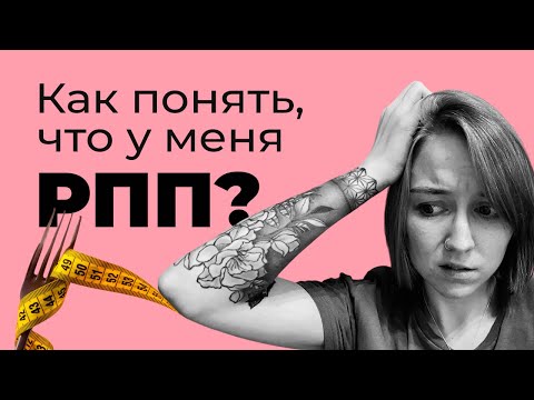 Видео: Как понять, что у меня РПП?/ Виды РПП [1]