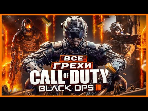 Видео: ВСЕ ГРЕХИ И ЛЯПЫ игры "Call of Duty: Black Ops 3" | ИгроГрехи