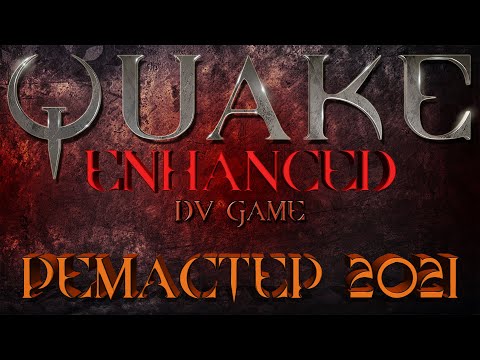 Видео: QUAKE REMASTERED ПРОХОЖДЕНИЕ [СНОВА В АД] c DV GAME