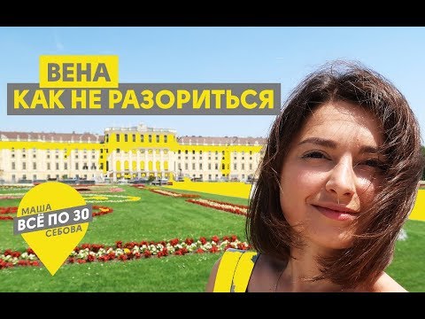 Видео: Вена: бесплатно поесть, сэкономить на транспорте и увидеть все главное? | ВСЕ ПО 30