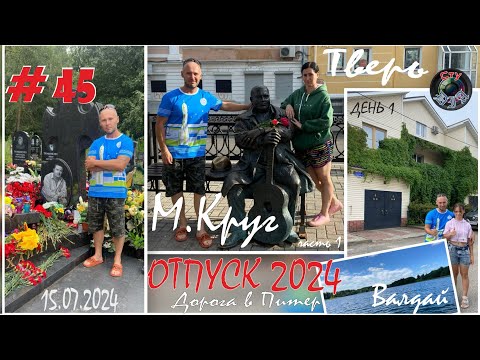 Видео: ДОРОГА В ПИТЕР / М.КРУГ / ТВЕРЬ / ВАЛДАЙ / ОТПУСК 2024 / СтуDIA