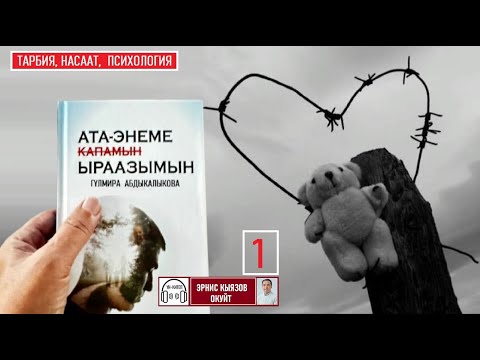 Видео: АТА ЭНЕМЕ (КАПАМЫН) же ЫРААЗЫМЫН / Аудио китеп 1-бөлүм /  Гулмира Абдыкалыкова