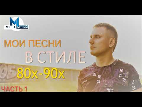 Видео: Миша Летний - Песни в стиле 80х-90х(Ласковый Май) Часть 1
