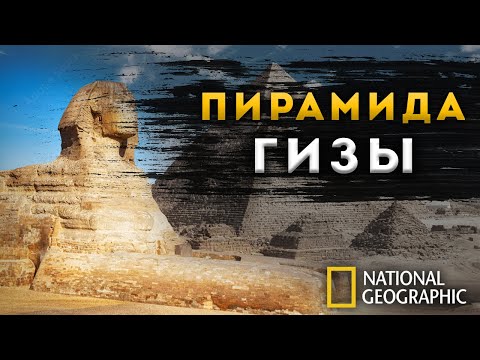 Видео: ФИЛЬМ | Пирамида Гизы: тайны, которые не хотят раскрывать