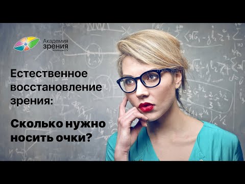 Видео: Естественное восстановление зрения: Сколько нужно носить очки?
