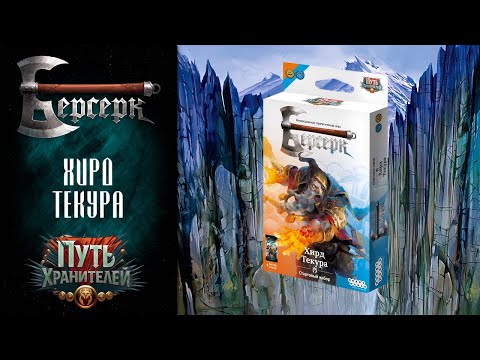 Видео: Распаковка стартового набора "Хирд Текура" | ККИ Берсерк