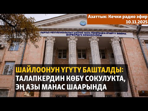 Видео: Шайлоонун үгүтү башталды: талапкердин көбү Сокулукта, эң азы Манаста |Кечки радио эфир | 10.11.2025