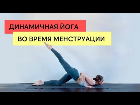 Видео: ЙОГА — Активное занятие в первой фазе менструального цикла — Женская практика