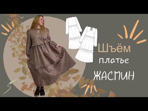 Видео: Шью платье Жасмин с оборочками из теплого хлопка