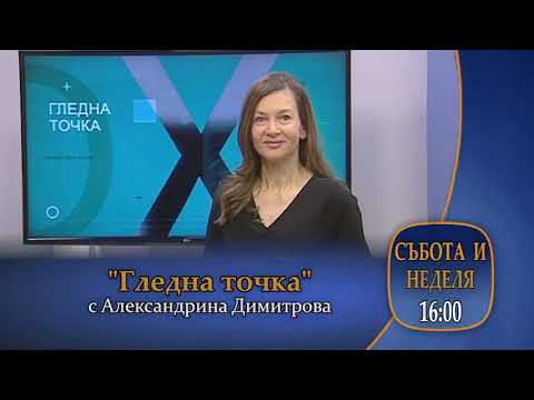 Видео: Тази неделя, 12 октомври в "Гледна точка" от 16:00 часа
