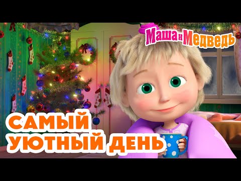 Видео: Маша и Медведь 🌙 Самый уютный день 🛋️ 😌 Коллекция добрых серий про Машу 🎬 Час мультиков!